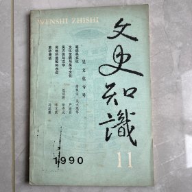 文史知识1990/11（吴文化专号）