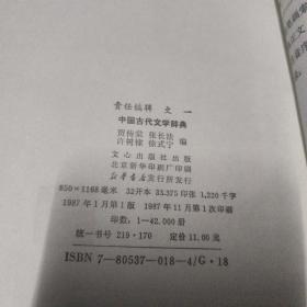 中国古代文学辞典（精装）