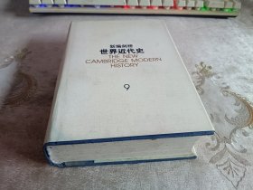 新编剑桥世界近代史 第9卷:动乱年代的战争与和平:1793-1830年