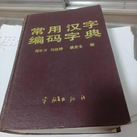 常用汉字编码字典