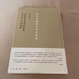 隋唐制度淵源略論稿  唐代政治史述論稿