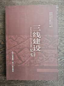 三线建设纪实