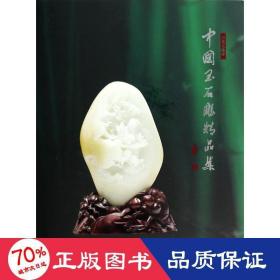 中国玉石雕精品集.2013 古董、玉器、收藏 《中国玉石雕精品集》编委会 编
