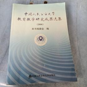 中国人民公安大学教育教学研究成果选集.2006