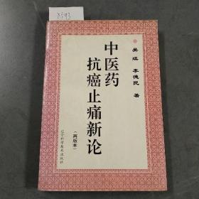 中医药抗癌 止痛新论  再版本