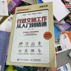 行政文秘工作从入门到精通