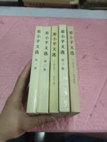 邓小平文选1~3卷 1938~1965、1975~1982（5本合售）