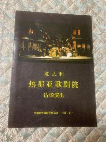 音乐类节目单：意大利热那亚歌剧院 访华演出 节目单（帕瓦罗蒂主演歌剧《波希米亚人》等）- 1986年中国对外演出公司主办