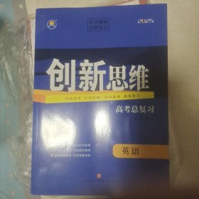 2025创新思维.高考总复习.英语