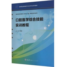 口腔医学综合技能实训教程