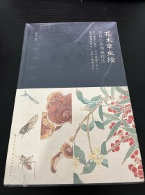 花木草虫绘(吉祥小品国画技法)(精)