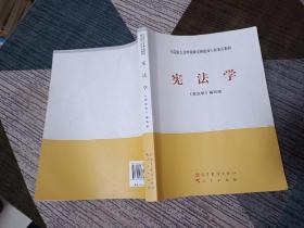 马克思主义理论研究和建设工程重点教材：宪法学