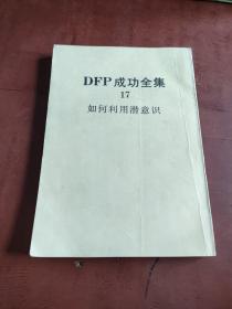 DFP成功全集17如何利用潜意识