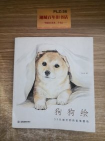 狗狗绘·33只萌犬的色铅笔图绘