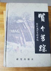 贤令芳踪 韩愈阳山资料汇编 作者签名精装本