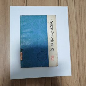 蒲辅周医疗经验