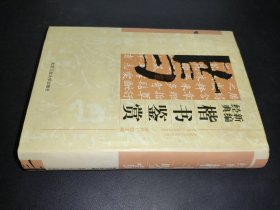 新编经典楷书鉴赏