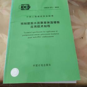 预制塑筋水泥聚苯保温板应用技术规程