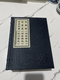 清乾隆石泉县志+清道光石泉县志+中华民国北川县志（全套三册）线装