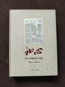 初心 解放日报耄耋报人访谈选