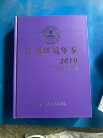 江西环境年鉴2019