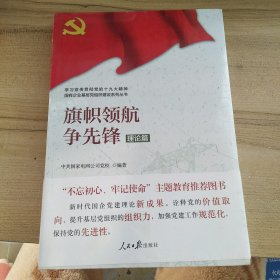 学习宣传贯彻党的精神国有企业基层党组织建设系列丛书：旗帜领航争先锋（理论篇）