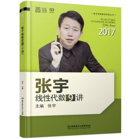 2017张宇线性代数9讲