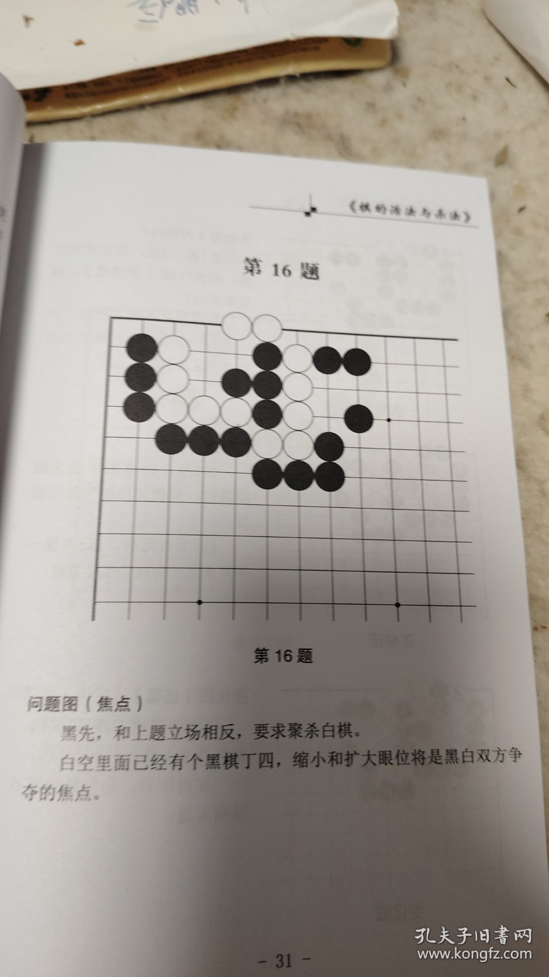 稀缺性围棋经典书籍 棋的活法与杀法