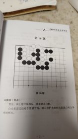 稀缺性围棋经典书籍 棋的活法与杀法