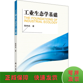 工業(yè)生態(tài)學(xué)基礎(chǔ)