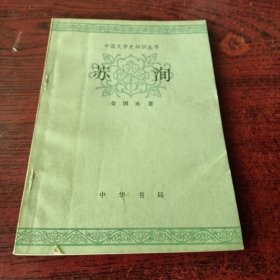 中国文学史知识丛书 《苏洵》