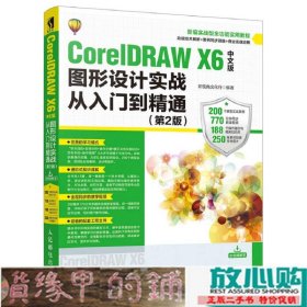 CorelDRAWX6中文版图形设计实战从入门到精通第二2版新视角文化行9787115466624