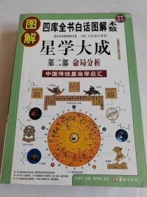 图解星学大成.第2部:命局分析(四库全书白话图解·术数)