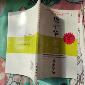 庞中华硬笔书法经典字帖：庞中华楷书规范字帖