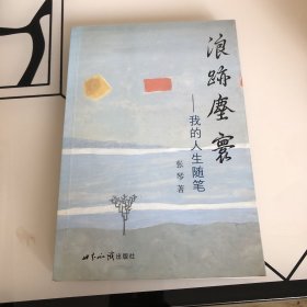 浪迹尘寰:我的人生随笔