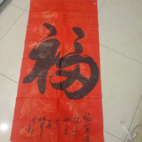 中国书法家协会会员赵文安书法福字