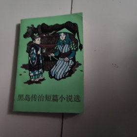 黑岛传治短篇小说选