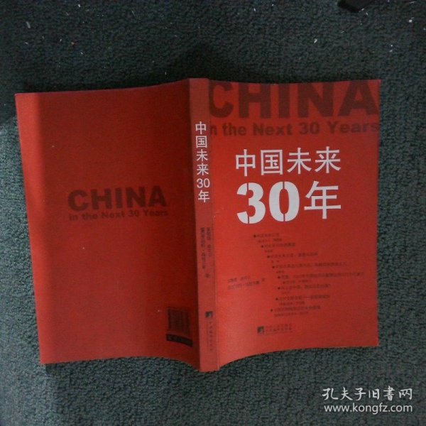 中国未来30年