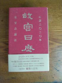 故宫日历·2020年（紫禁600年）