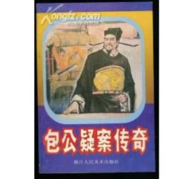 《包公疑案传奇》