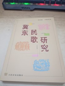 冀东民歌研究