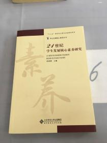 21世纪学生发展核心素养研究