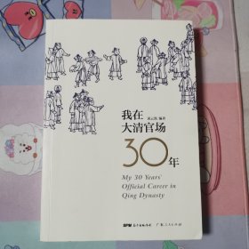 我在大清官场30年：My 30 years' Official Career in Qing Dynasty