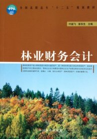 全国高职高专“十二五”规划教材：林业财务会计