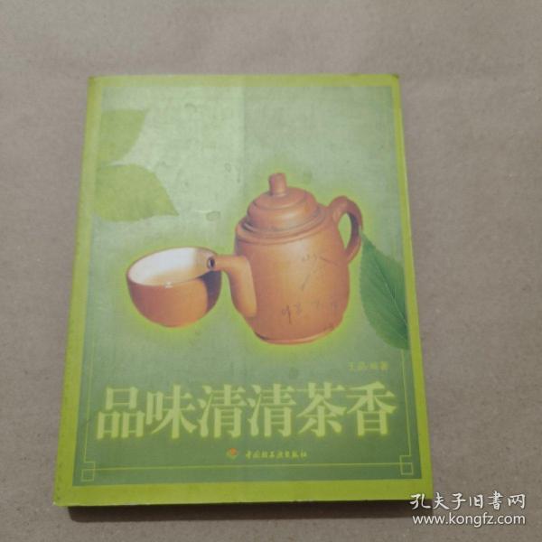 品味清清茶香