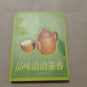 品味清清茶香