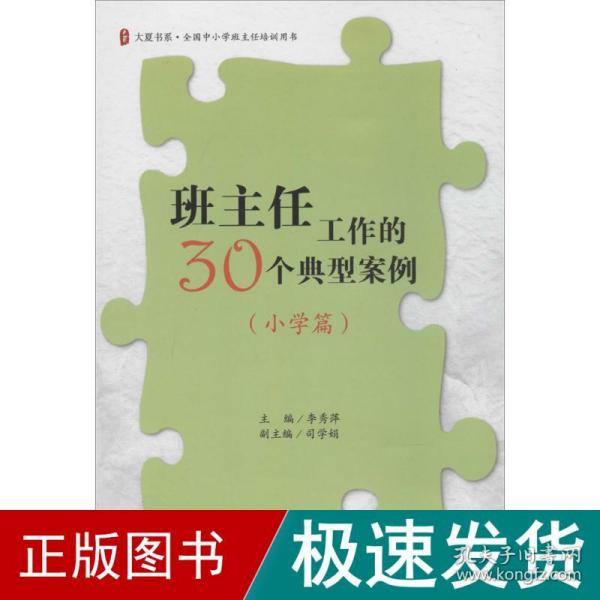 班主任工作的30个典型案例（小学篇）