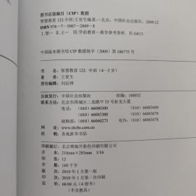 智慧教育123④（4-5）岁