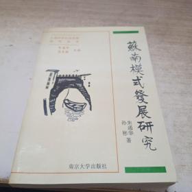 苏南模式发展研究