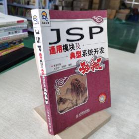 JSP通用模块及典型系统开发实例导航